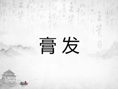 膏发