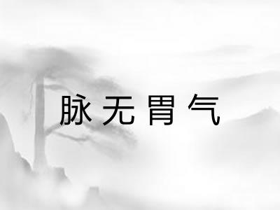 脉无胃气