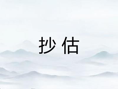 抄估