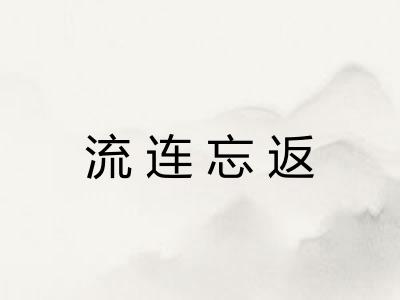 流连忘返