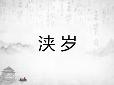 浃岁