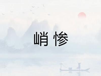 峭惨