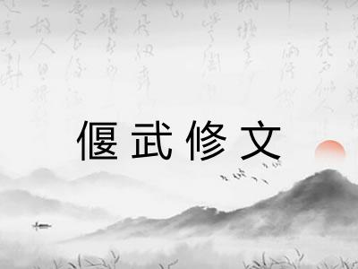 偃武修文