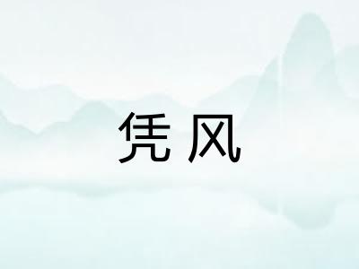 凭风