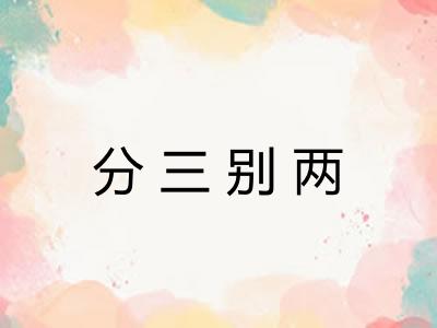 分三别两