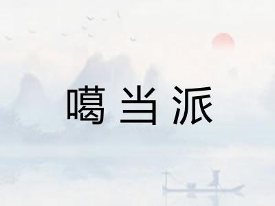 噶当派
