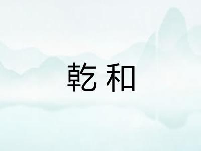 乾和