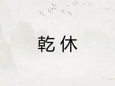 乾休
