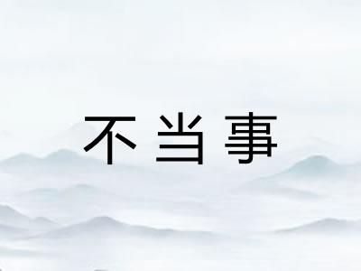 不当事
