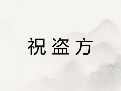 祝盗方