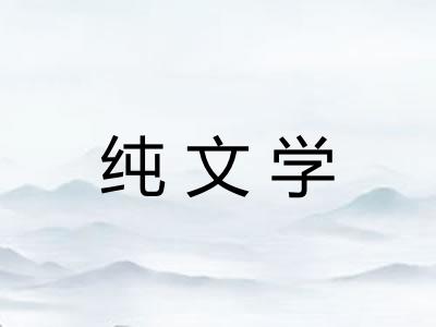 纯文学