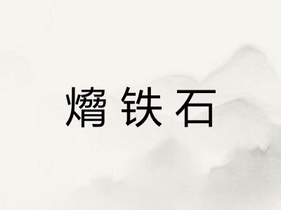 熁铁石