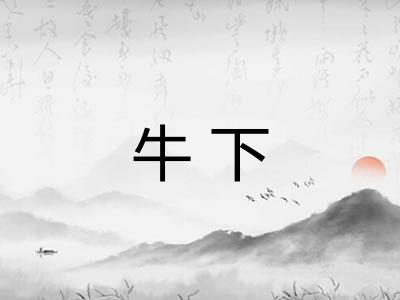 牛下
