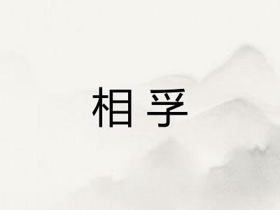 相孚
