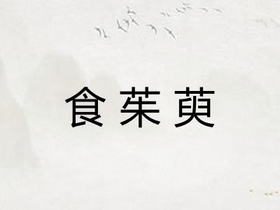 食茱萸