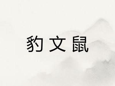 豹文鼠