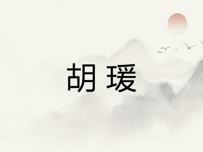 胡瑗
