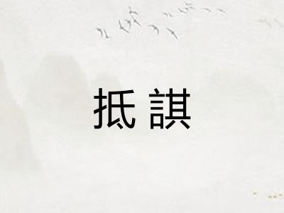 抵諆