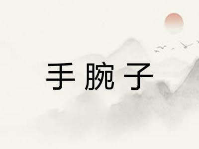 手腕子