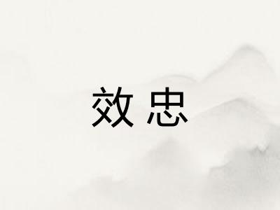 效忠