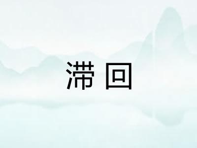 滞回