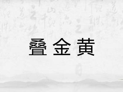 叠金黄