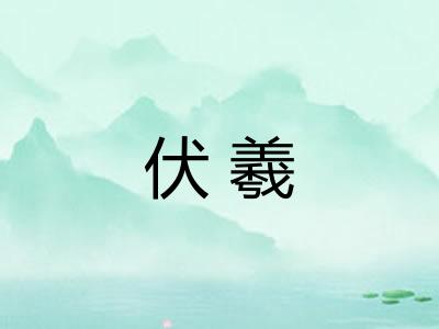 伏羲