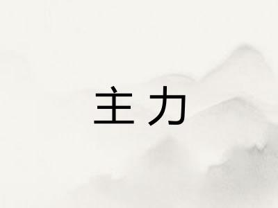 主力