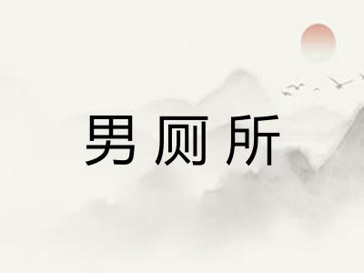 男厕所
