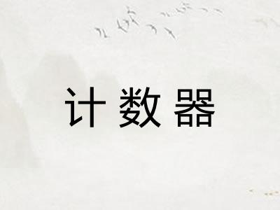 计数器