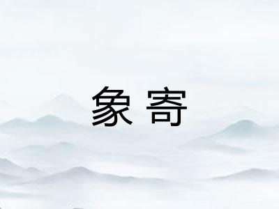 象寄