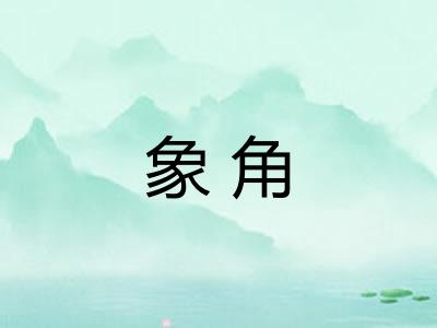 象角
