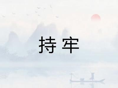 持牢
