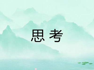 思考