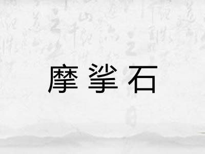摩挲石
