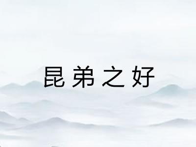 昆弟之好