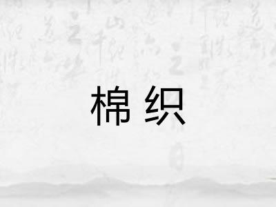 棉织