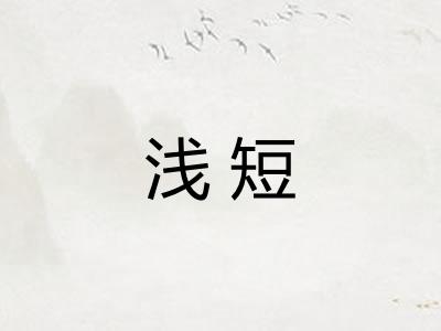 浅短