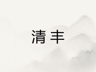 清丰