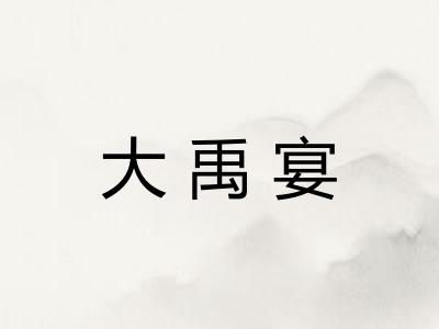 大禹宴