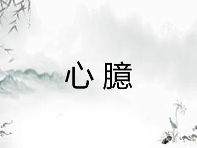 心臆