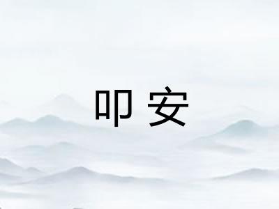 叩安