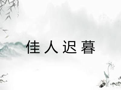 佳人迟暮