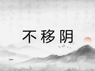 不移阴