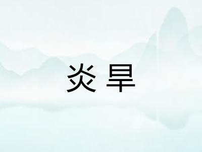 炎旱