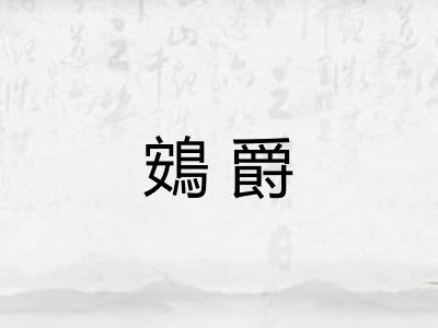 鴳爵