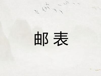 邮表