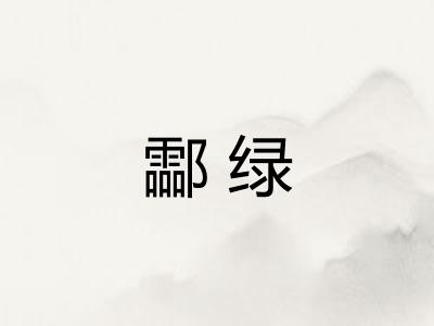 酃绿