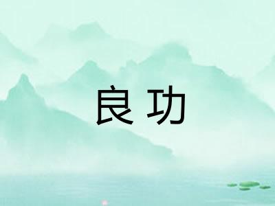 良功