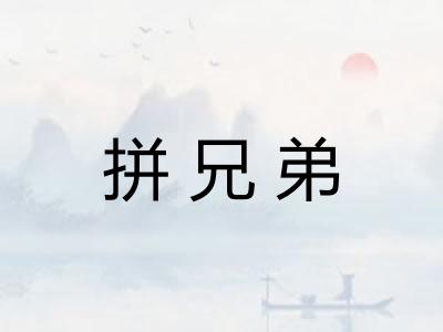 拼兄弟